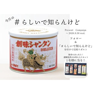 創味社員のお気に入りセット