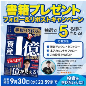 書籍『手取り26万円でもできる 資産1億の作り方』