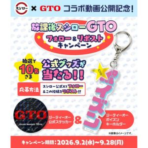 スシロー×GTO 公式グッズ