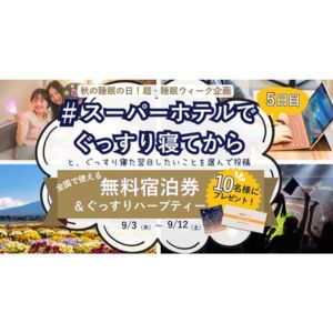 スーパーホテル無料宿泊券＆ハーブティー
