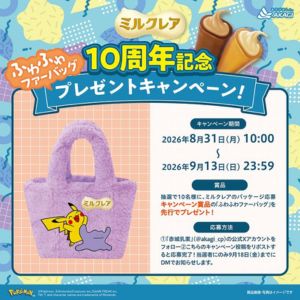 ポケモン・ミルクレア ふわふわファーバッグ