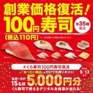 くら寿司デジタルお食事券5,000円分