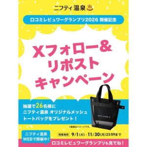 ニフティ温泉 メッシュトートバッグ