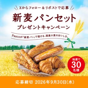 新麦のパンセット