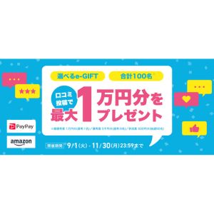 選べるe-GIFT 最大1万円分
