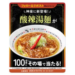 どうとんぼり神座「酸辣湯麺」一杯無料券