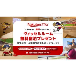 [兵庫]Rakuten STAY TERRACE 城崎リバーサイド　ヴィッセル神戸コラボルーム宿泊券