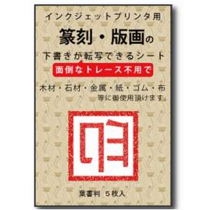 篆刻・版画の下書きが転写できるシート