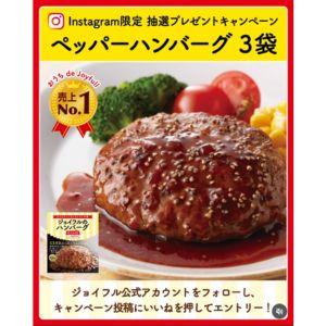 ジョイフル ペッパーハンバーグ 3袋
