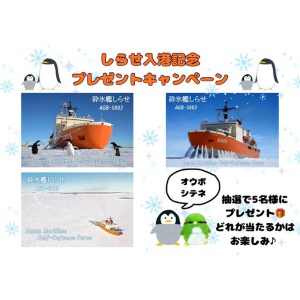 砕氷艦しらせ ポスター