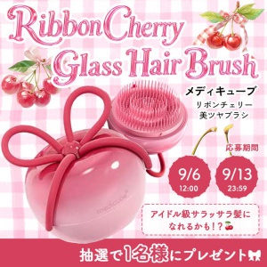 メディキューブ リボンチェリー美ツヤブラシ
