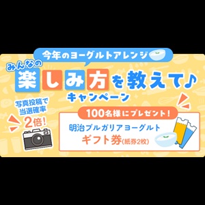 明治ブルガリアヨーグルトギフト券2枚