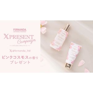 フェルナンダ ボディスプラッシュ 他