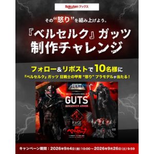 プラモデル ベルセルク ガッツ狂戦士の甲冑 怒り