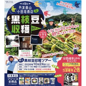 [兵庫]親子黒枝豆収穫ツアー