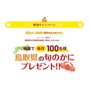 鳥取県の旬のかに