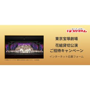 東京宝塚劇場 花組貸切公演チケット