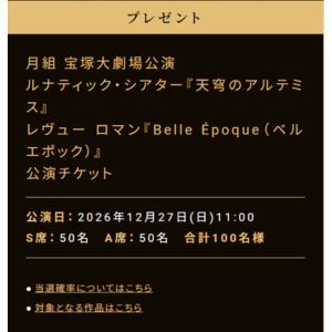 [兵庫]月組 宝塚大劇場公演チケット 他