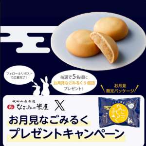 お月見なごみるく - 無料懸賞 プレゼントキャンペーンならチャンスイット