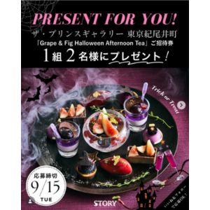 プリンスギャラリー東京紀尾井町 ハロウィンアフタヌーンティー ペア食事券