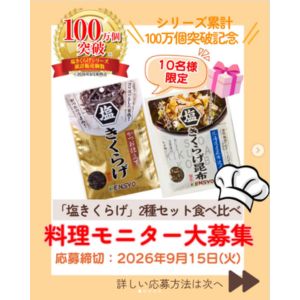 塩きくらげ　2種食べ比べセット