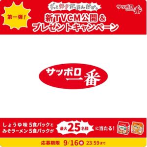 サッポロ一番 しょうゆ味＆味噌ラーメン 各5食パック
