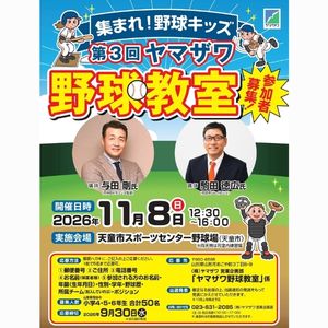 [山形]ヤマザワ野球教室