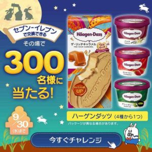 ハーゲンダッツ無料引換クーポン