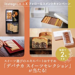 西武池袋本店デパチカスイーツセレクション