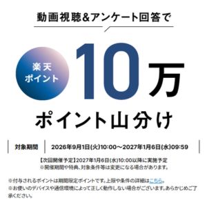 楽天ポイント10万ポイント山分け