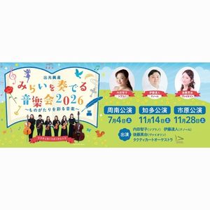 [千葉・愛知]みらいを奏でる音楽会 ご招待券