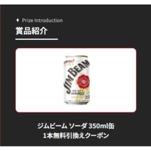 ジムビームソーダ缶 コンビニ引換クーポン