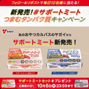 サポートミート 2種セット