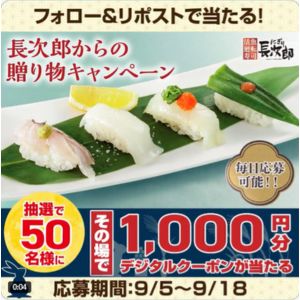 にぎり長次郎 デジタル商品券1,000円分