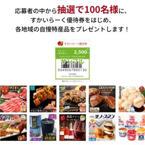 各地の特産品＆すかいらーく優待券1,000円分
