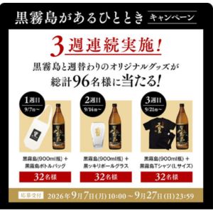 黒霧島＆黒霧島ボトルバッグ 他