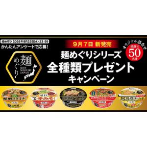寿がきや「麺めぐりシリーズ(5種)詰合せ」