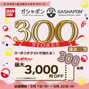 ガシャポンオンライン クーポン最大3,000円分 他