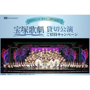 [兵庫]宝塚歌劇 貸切公演チケット