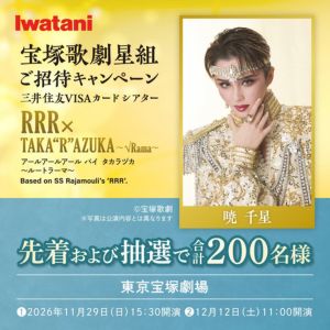 賞品画像：[兵庫]宝塚歌劇 星組公演チケット