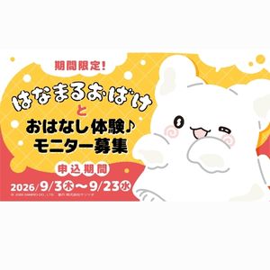 賞品画像：はなまるおばけ スマホアプリ体験