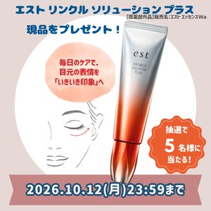 エスト　リンクルソリューション　プラス
