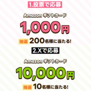 Amazonギフトカード最大1万円分