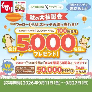 スギ薬局グループ専用QUOカードPay 5万円分 他