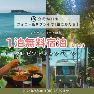 レイサースイート鎌倉 1泊ペア無料宿泊