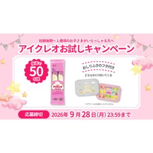 アイクレオ「バランスミルク」サンプル 他