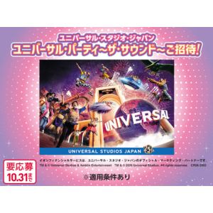 [中部8県]ユニバーサル・パーティ ～ザ・サウンド～招待券