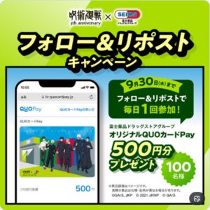呪術廻戦オリジナルQUOカードPay500円分