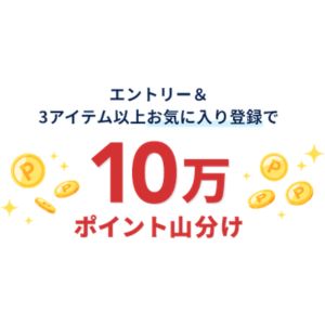 楽天ポイント10万ポイント山分け