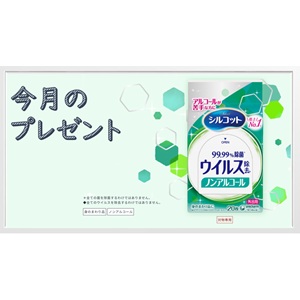 シルコットウイルス除去 ノンアルコール